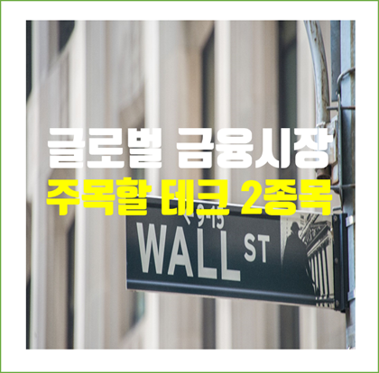 글로벌 금융시장 3차 재유행 우려 고조 속 강세를 보장하는 테크주 2종목