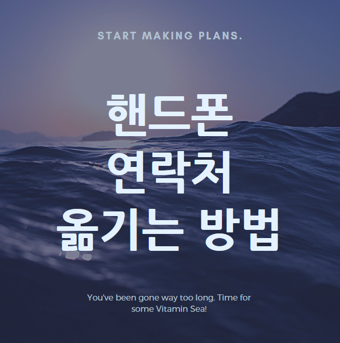  핸드폰-아이폰 연락처 옮기기 (네이버 주소록 백업, 아이클라우드)