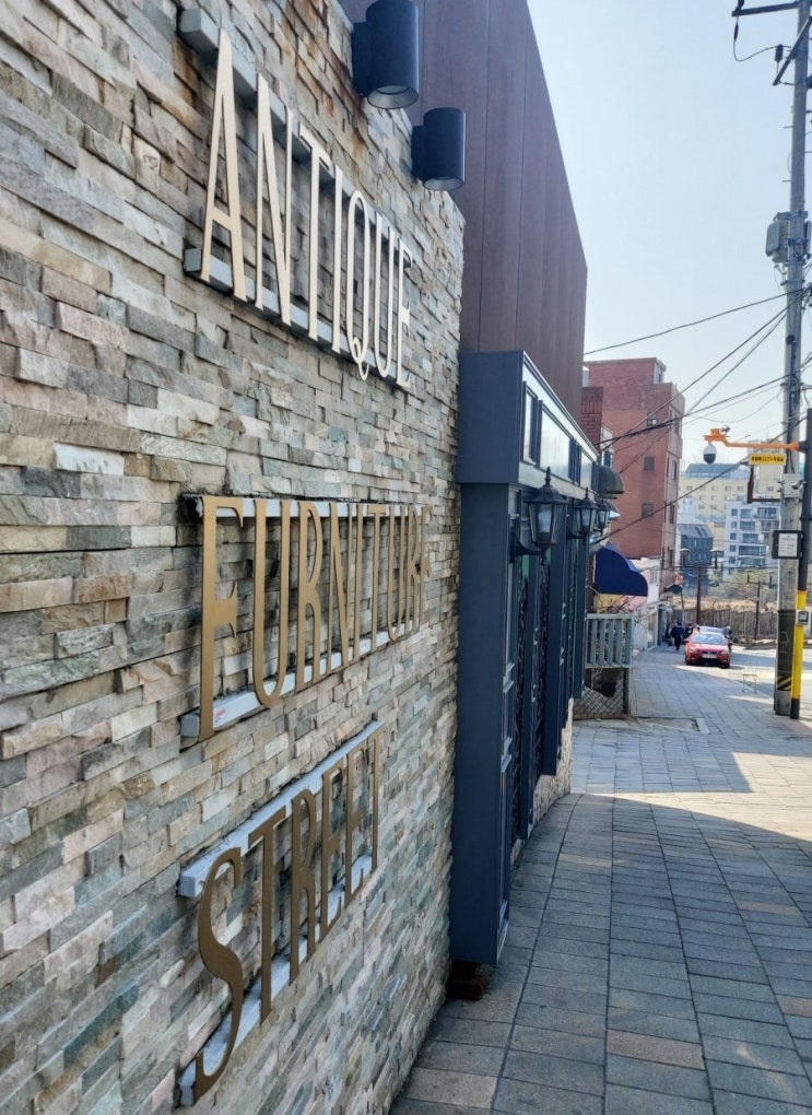이태원 앤틱가구거리 용산 서울가볼만한곳 서울도심걷기좋은곳 이태원 앤틱가구거리 용산 서울가볼만한곳 서울도심걷기좋은곳