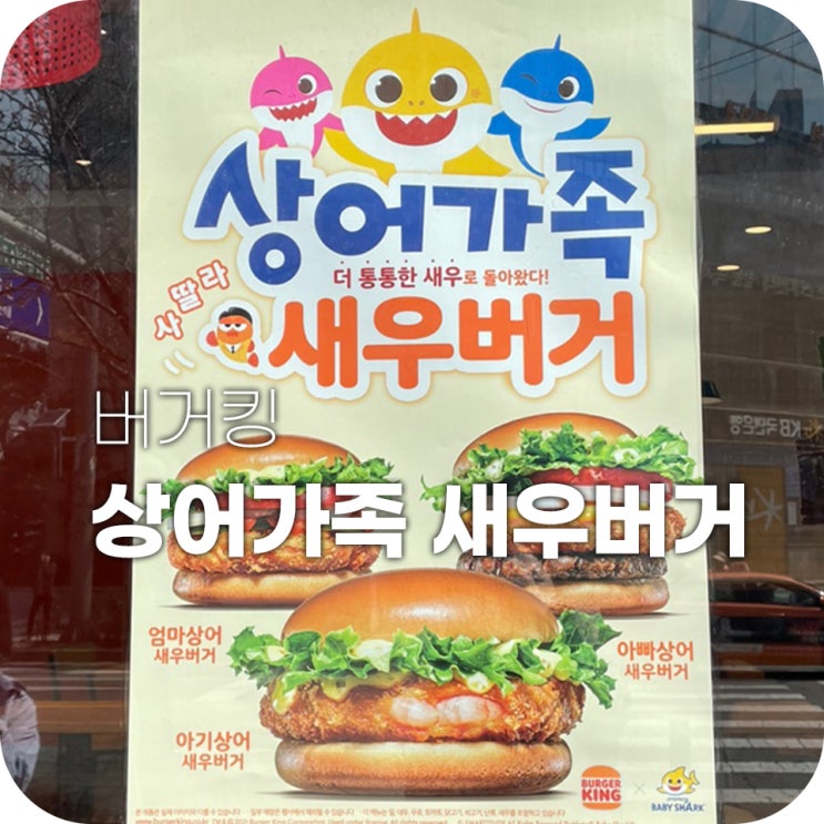 버거킹 3월행사 상어가족 새우버거 버거킹 3월행사 상어가족 새우버거