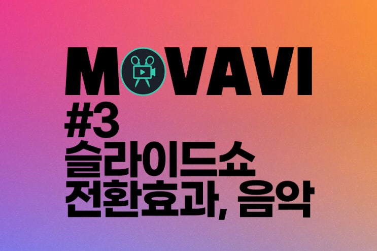 모바비(Movavi) 사용법 #3 슬라이드쇼 전환 효과 배경음악