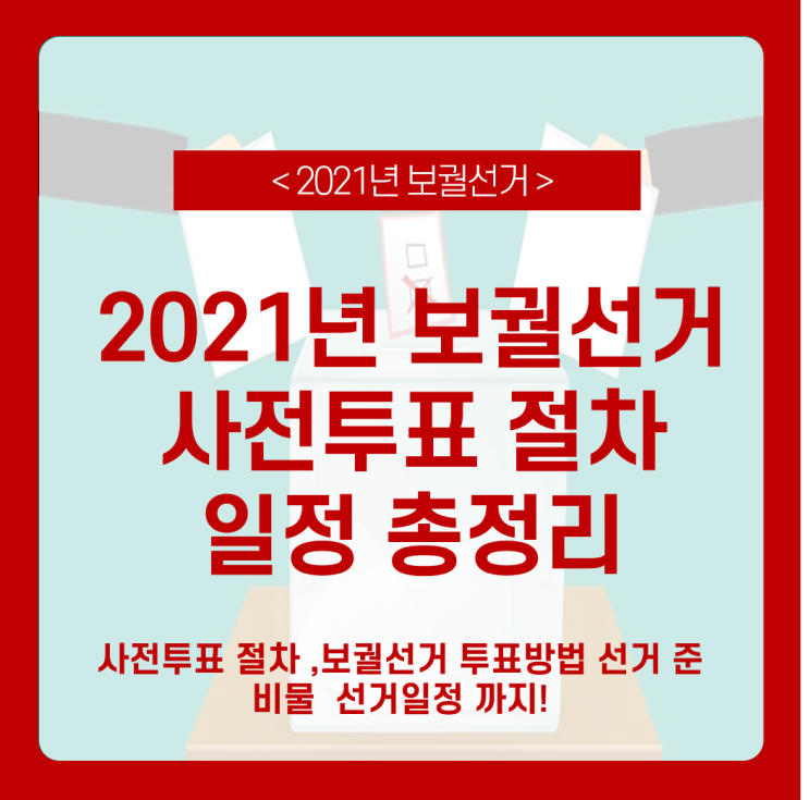 2021년 재,보궐선거 사전투표 절차_보궐선거 휴일, 사전투표 일정 총정리