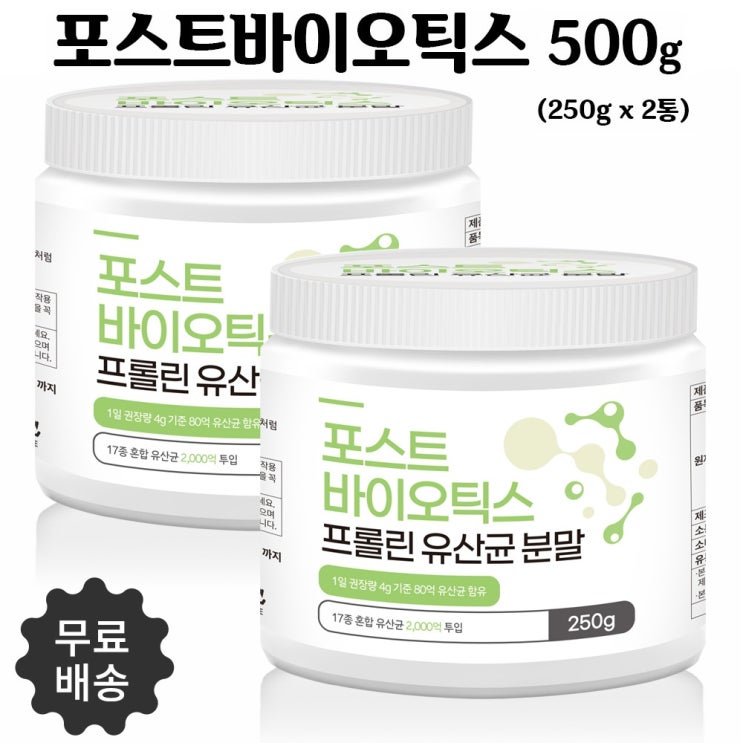 가성비 뛰어난 포스트바이오틱스 프롤린 모유유산균 가루 분말 락토바실러스 17종 생유산균 신바이오틱스 프로바이오틱스 프리바이오틱스 대용량, 2병, 250g ··· 가성비 뛰어난 포스트바이오틱스 프롤린 모유유산균 가루 분말 락토바실러스 17종 생유산균 신바이오틱스 프로바이오틱스 프리바이오틱스 대용량, 2병, 250g ···