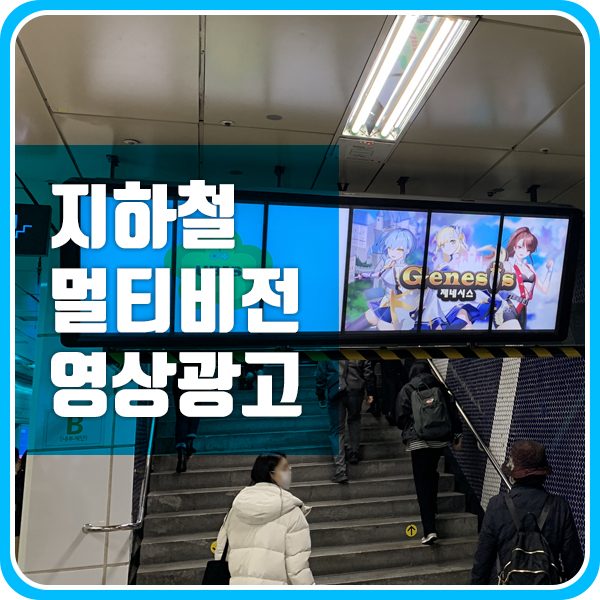지하철 영상광고! 멀티비전 특징과 소개