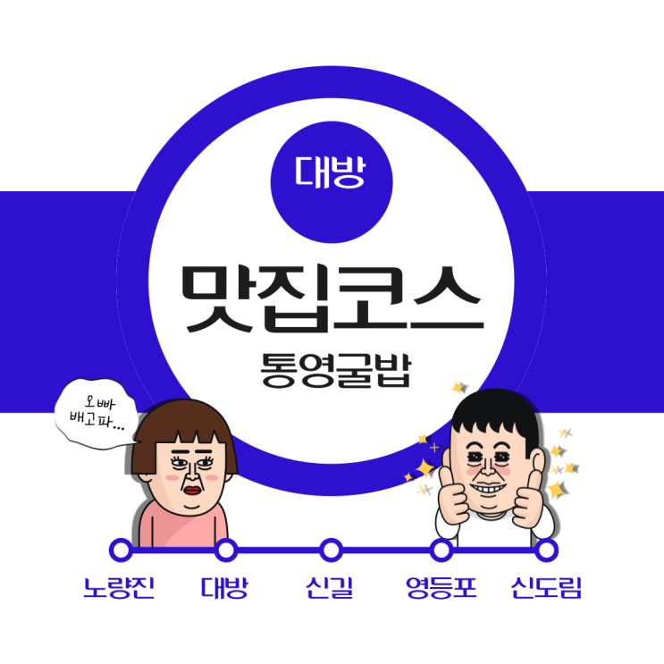 [맛집] 대방역 굴국밥/굴전 (통영굴밥 신길본점)