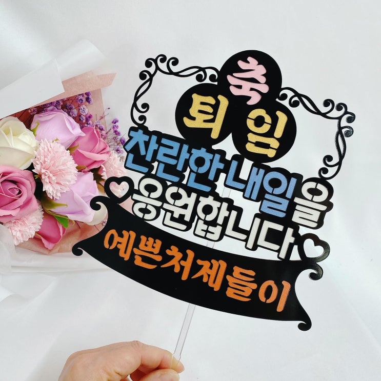  엄마 아빠 부모님 퇴임을 축하하고 응원할때는 꼭 준비하세요. 동작구 퇴임 축하 케이크토퍼 전문