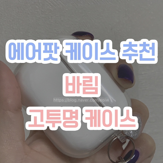  [에어팟 케이스 추천] 바림, 고투명 케이스