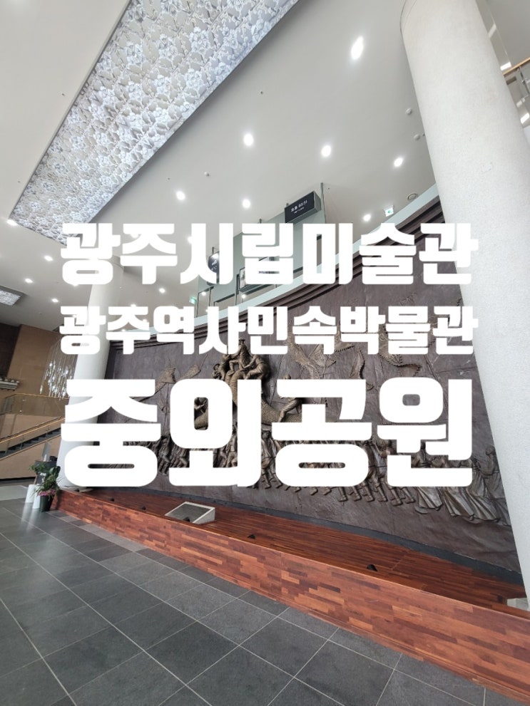  광주중외공원 광주시립미술관 광주역사민속박물관