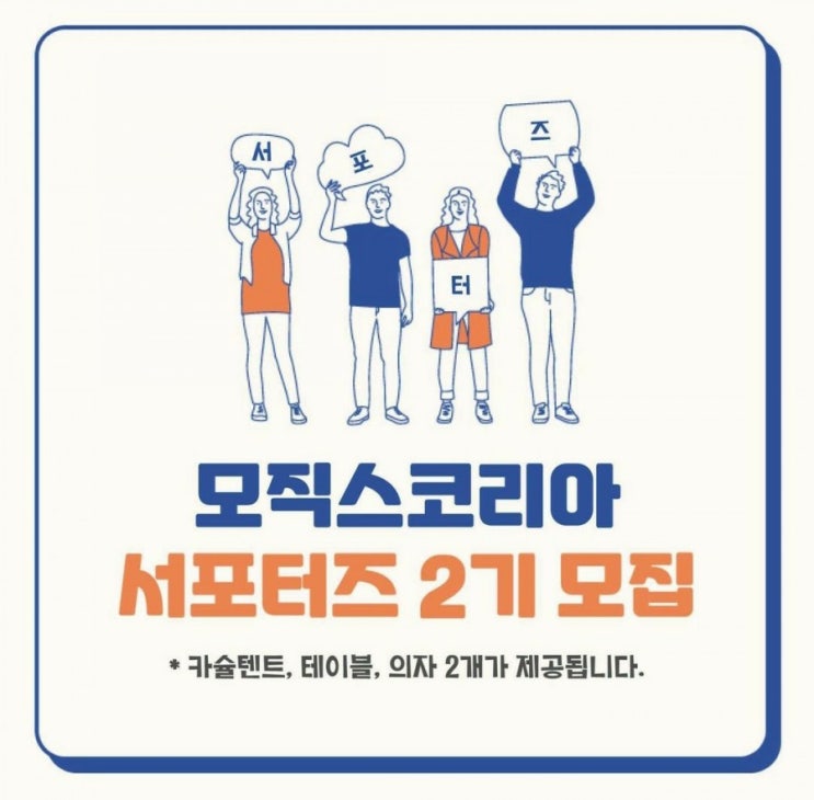  모직스코리아에서 모직스 카슐텐트를 체험할 서포터즈를 2기를 모집합니다