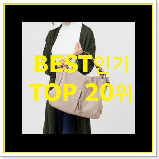  가성비혜자 디올새들백 탑20 순위 BEST 판매 순위 20위