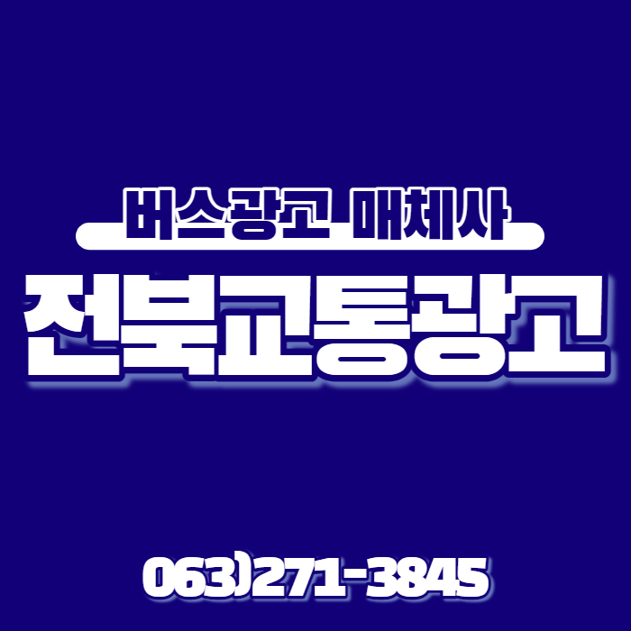  버스광고매체사_전북교통광고(디에스엠)_