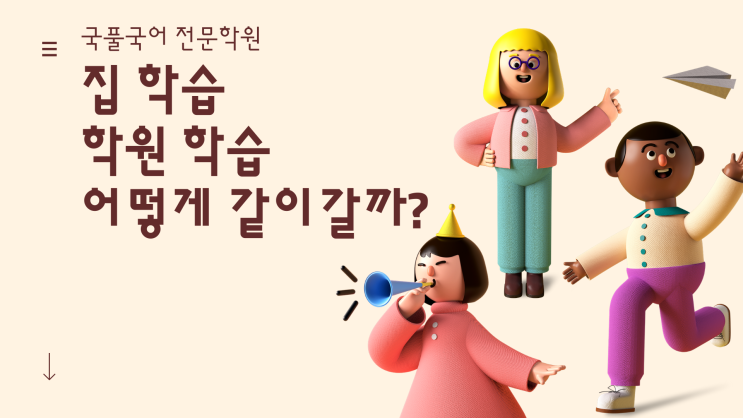  수원 천천동 국어학원 국풀국어 집 학습 학원 학습 어떻게 같이갈까?