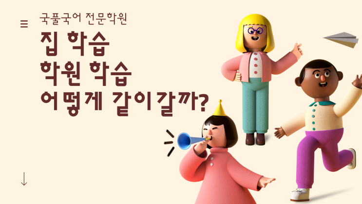 수원 천천동 국어학원 국풀국어 집 학습 학원 학습 어떻게 같이갈까?