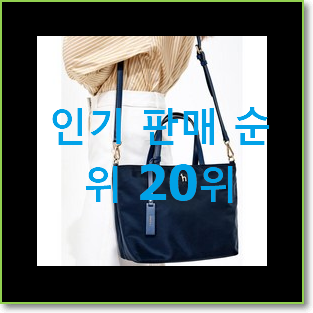  콕 찝어알려드림 헤지스가방 아이템 인기 TOP 랭킹 20위