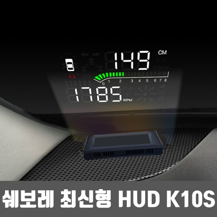 많이 찾는 HUD K10S K09S 업그레이드 버전 쉐보레HUD 크루즈 말리부 좋아요 많이 찾는 HUD K10S K09S 업그레이드 버전 쉐보레HUD 크루즈 말리부 좋아요