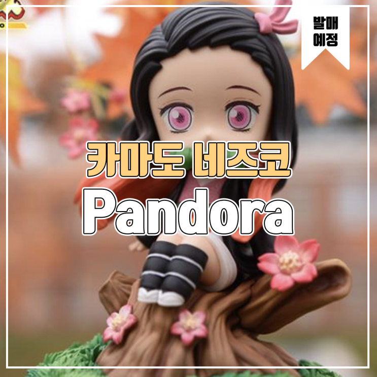 [소식] Pandora 귀멸의 칼날 - 카마도 네즈코
