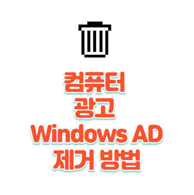 간단하게 인터넷 광고창을 제거하는 방법 ( 컴퓨터 광고 Windows AD 제거)
