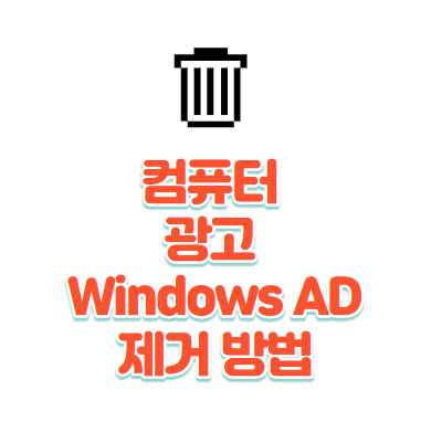 간단하게 인터넷 광고창을 제거하는 방법 ( 컴퓨터 광고 Windows AD 제거)