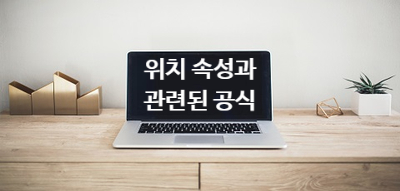  [CSS] 위치 속성 [ 위치 속성과 관련된 공식 ]