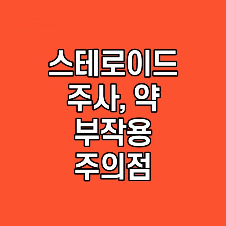  스테로이드 주사, 연고, 부작용, 효과, 리바운드, 주의점 쉽게 설명