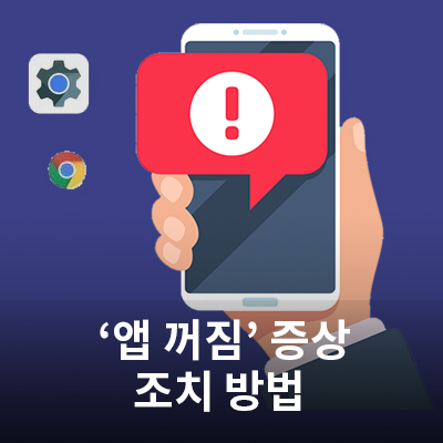  네이버, 카카오톡, 증권 등 앱 실행 시 꺼짐 현상 조치 방법(웹뷰, 크롬 업데이트 방법)