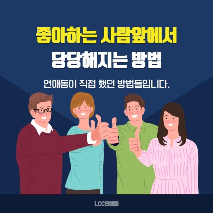  좋아하는 사람 앞에서도 당당해지는 방법. 자신감 키우기