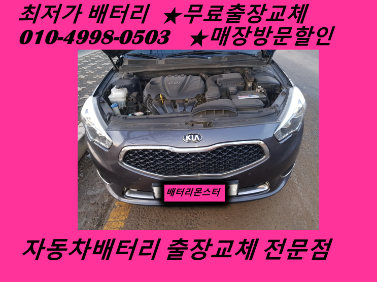  수산동배터리 K7밧데리 무료출장교체 수산배터리 교환_인천배터리할인마트