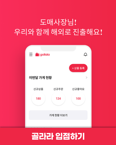 글로벌 K-패션 도매 플랫폼 골라라 입점 신청 방법