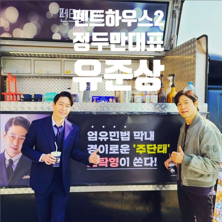 펜트하우스 시즌2 몇부작 앞두고 쌍둥이 친아빠 정두만 유준상 특별출연 펜트하우스 시즌2 몇부작 앞두고 쌍둥이 친아빠 정두만 유준상 특별출연