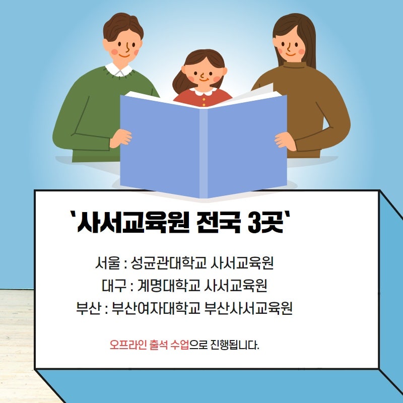 안ㅇㅇ 학습자님의 감상입니다. 안녕하세요 성균관대학교 사서교육원에 다니고 있는 안○○이라고 합니다.사서 자격증을 따야 하는데 어떻게 하면 가장 빠른 방법으로 딸 수 있을까 생각하다가 사서교육원에 입학하면 1년 교육을 받고 딸 수 있다는 것을 알게 되었습니다.보통 전문대에 가서 문헌정보학과를 졸업해야 하는 걸로 알고 있었는데 학비도 그렇고 대학에 들어갈 자신이 없어서요.
그래서 팀장에게 물어 보았는데 고교 졸업이면 지원 자격부터 대비하라고 해서 전문 학사 학위부터 시작했습니다.전문 학사를 받고 사서 교육원으로 자원할 수 있지만, 바로 입학할 수는 없으며 성적과 면접에 선택하고 모두 합격하지 않으면 입학할 수 없습니다.기준은 별도로 공지하지 않아서 모르지만, 성적도 어느 정도 잘 나와야 하고, 면접도 긴장하지 않고 기본적인 자기 소개 지원 동기 등 부분을 확실히 말했으면 좋겠습니다.우선 빨리 하고 싶어서 경영 전공 전문 학사 학위를 취득했지만 8개월 이내에 과정을 모두 마치고 성균관 대학 사서 교육원에 지원할 수 있었습니다.내가 한 것은 온라인 수업을 받고 매경 시험 자격증을 따고 독학사 시험을 받는 과정이었지만 아무것도 못 하고 공부만 하는 시기여서 다 된 것 같습니다.수업이 시작되자 동시에 독학사 준비를 한다고 해서 독학사 공부를 하고 학점을 얻었고, 문제집의 어떤 것을 보면 좋은지 일러 주셔서, 과목을 가르치시고 그대로 공부했습니다.
![