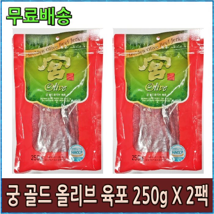 선호도 높은 무배 궁 골드 올리브 육포 250g X 2팩, 단품 추천해요