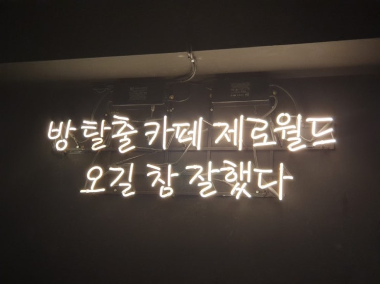  서현역 방탈출 서현 놀거리 제로월드 서현직영점에서 체험했어요