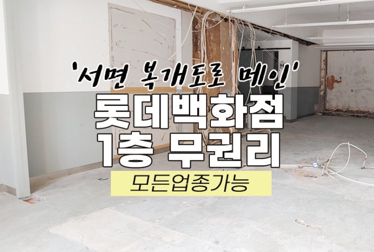  서면 복개천 롯데백화점 초입 1층 무권리 상가 임대