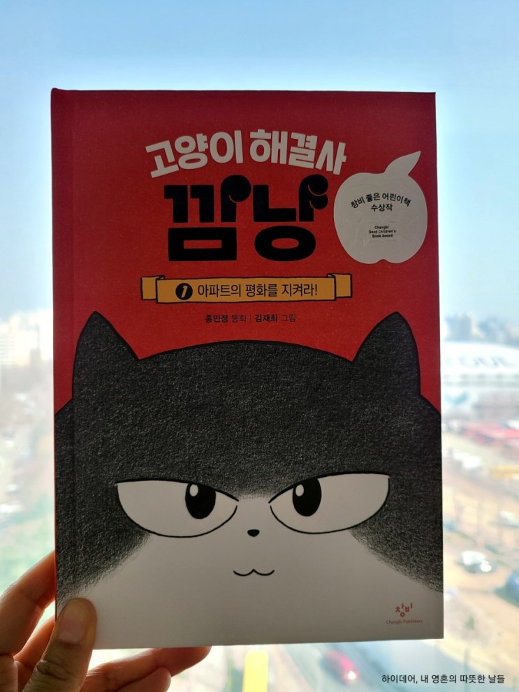 고양이 해결사 깜냥_초등학교 저학년 추천 책(깜냥의 매력에 빠져보세요)