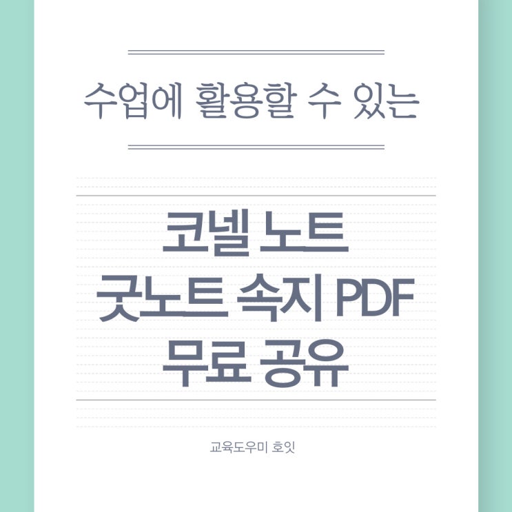  코넬 노트 pdf 굿노트 속지 무료 공유 수업에 활용하기
