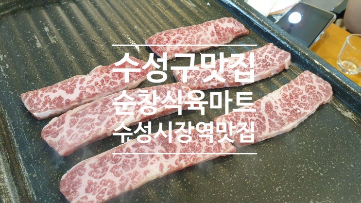 대백프라자 주변맛집 정이 넘치는 순창식육마트 수성구 맛집 인정 대백프라자 주변맛집 정이 넘치는 순창식육마트 수성구 맛집 인정