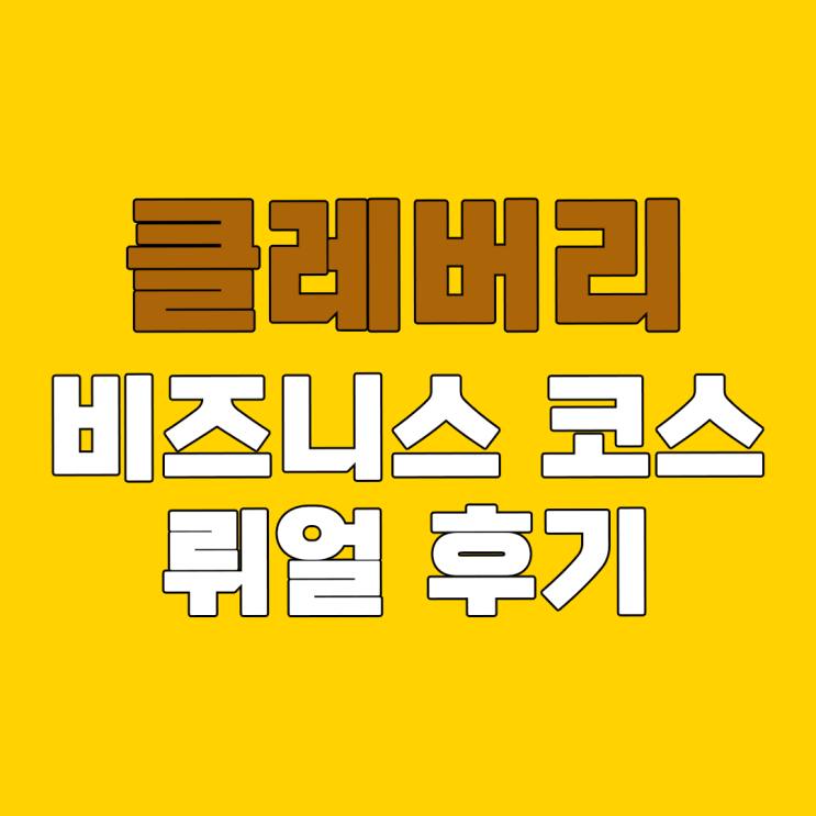  클레버리 비즈니스 코스 후기 허대리의 대혜자 프로그램
