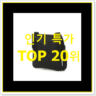  내가찾은 헤지스크로스백 탑20 순위 품절되기전에 빨리 킵하세요!