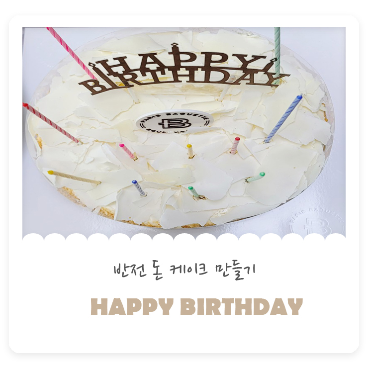  이여사님 깜짝생신선물 반전 돈케이크 만들기