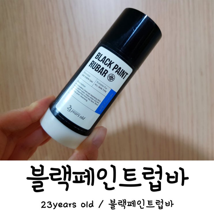  23years old 블랙페인트럽바