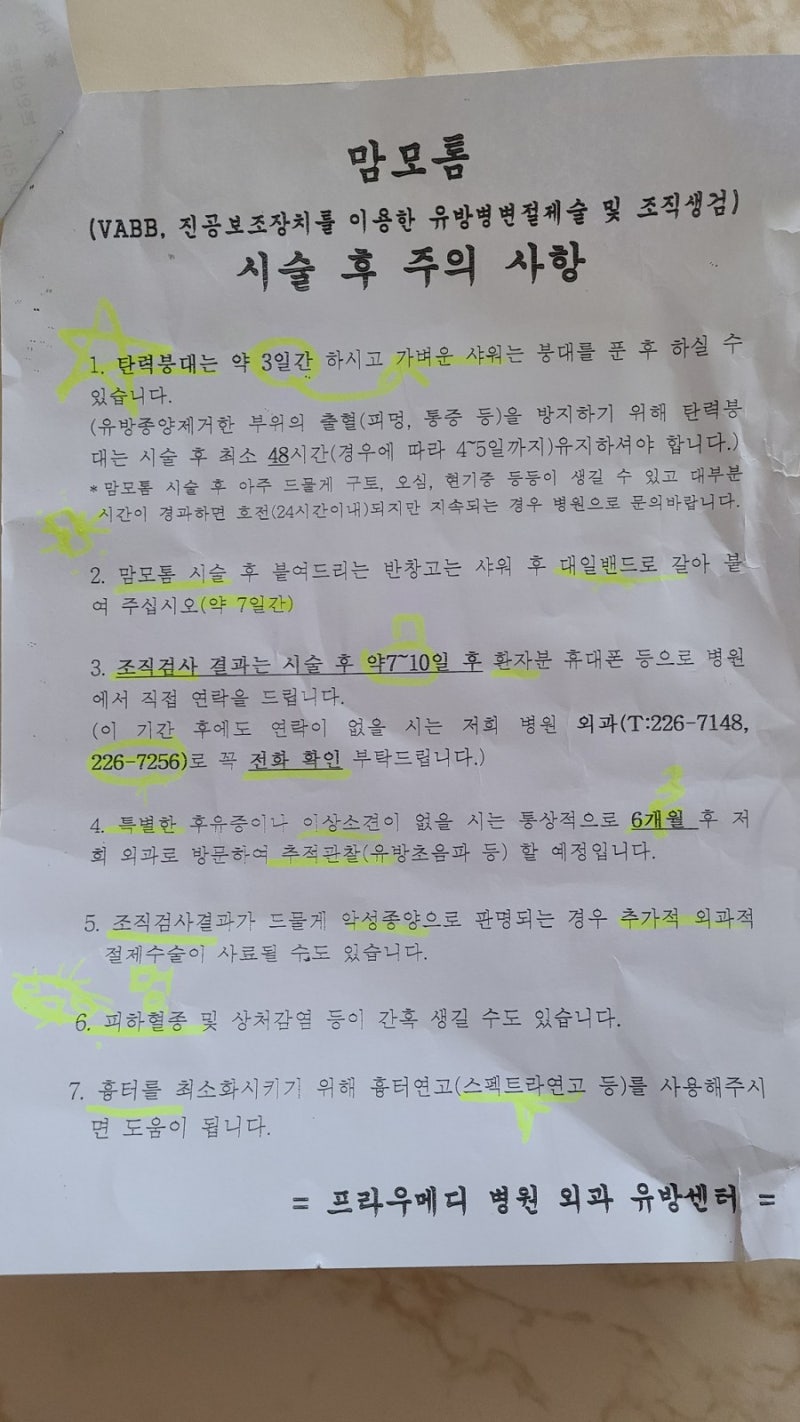 맘모톰 수술 후기/울산 중구 서경지유반외과/울산 여의사 유방외과 추천/맘모톰 수술 실비청구 2