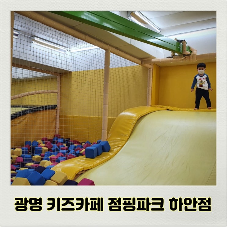  광명 키즈카페 점핑파크 하안점 신나게 점프점프