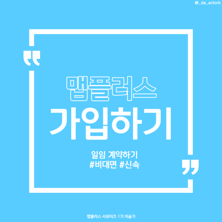  [맵플러스 서포터즈] 맵플러스 가입방법 | 비대면으로 쉽고 간편하게 일임계약하자!