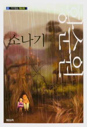  황순원, 소나기와 낭만적 휴머니스트인 그의 작품세계