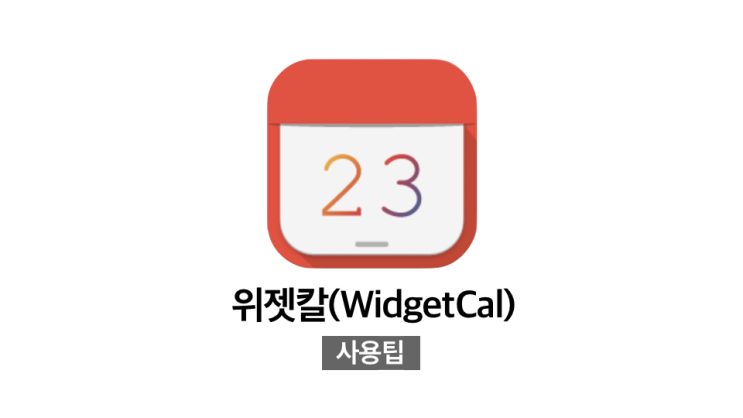[기록 앱추천] iOS 14 이전 위젯과 이후 위젯, 장단점 비교 | 위젯칼(WidgetCal) 사용팁