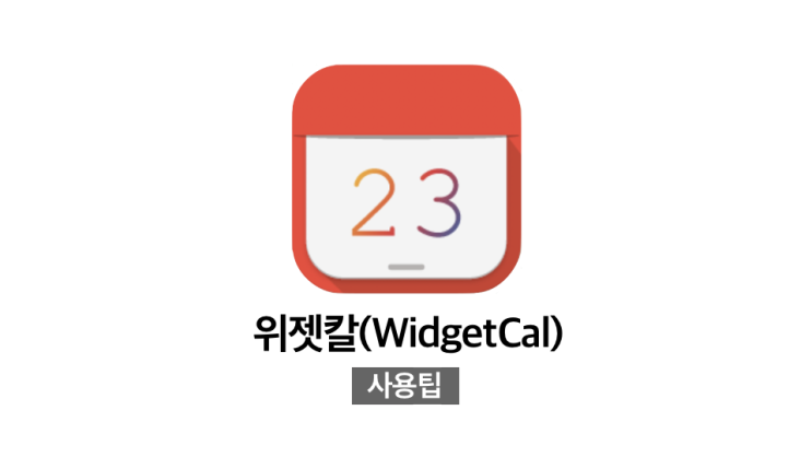  [기록 앱추천] iOS 14 이전 위젯과 이후 위젯, 장단점 비교 | 위젯칼(WidgetCal) 사용팁