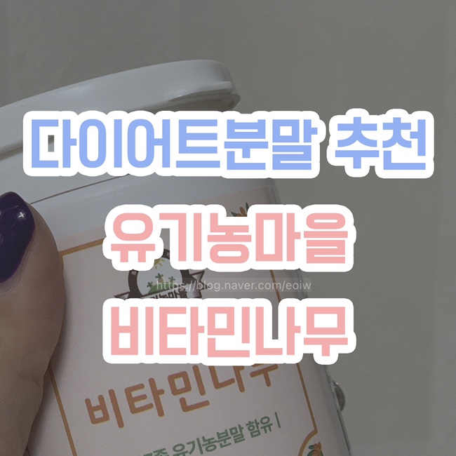  [다이어트분말 추천] 유기농마을, 비타민나무