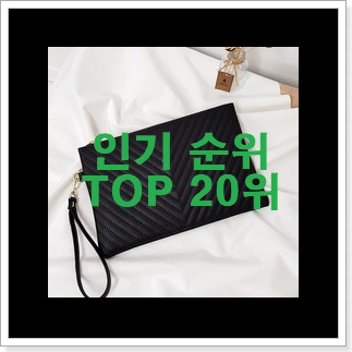 골라골라 겐조클러치백 탑20 순위 베스트 핫딜 TOP 20위