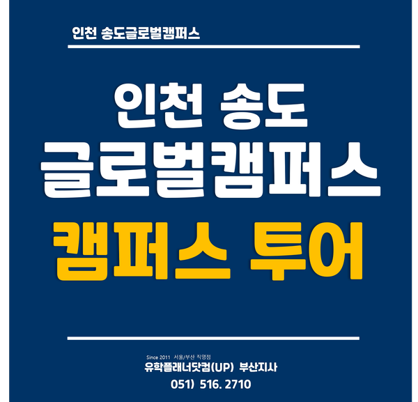  [인천송도글로벌캠퍼스] 버추얼투어 - 송도캠퍼스 둘러보기 / UP.부산유학원