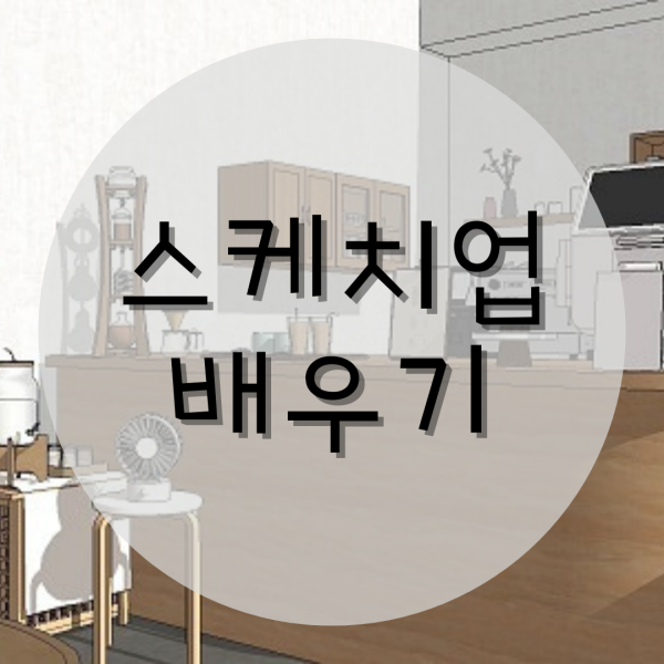  스케치업배우기 여기서 해결완료